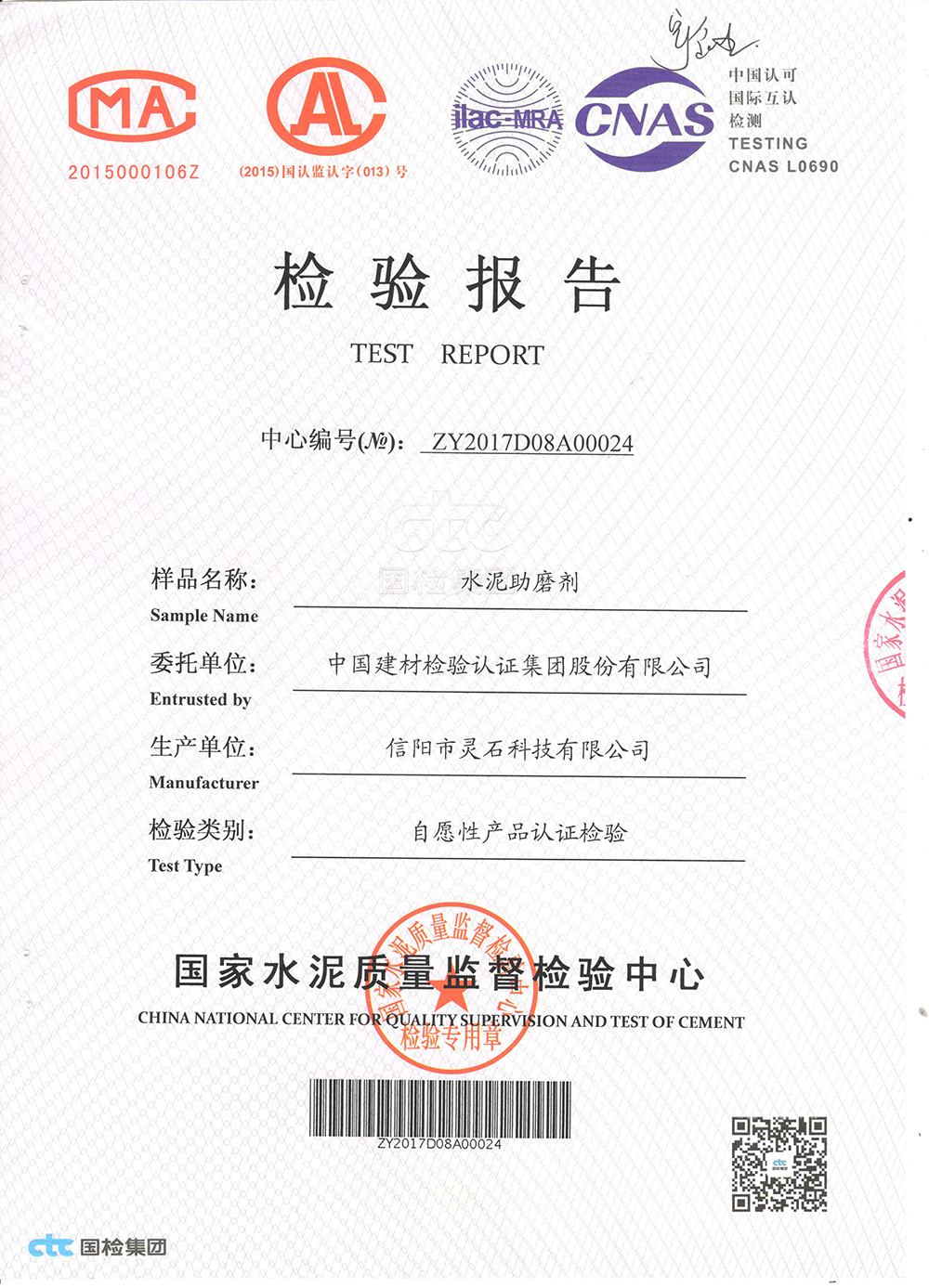金靈鉐水泥助磨劑產品檢測報告（封面）