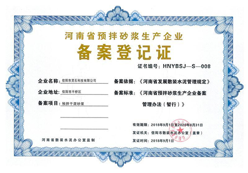 信陽靈石河南省預拌砂漿生產企業備案登記證