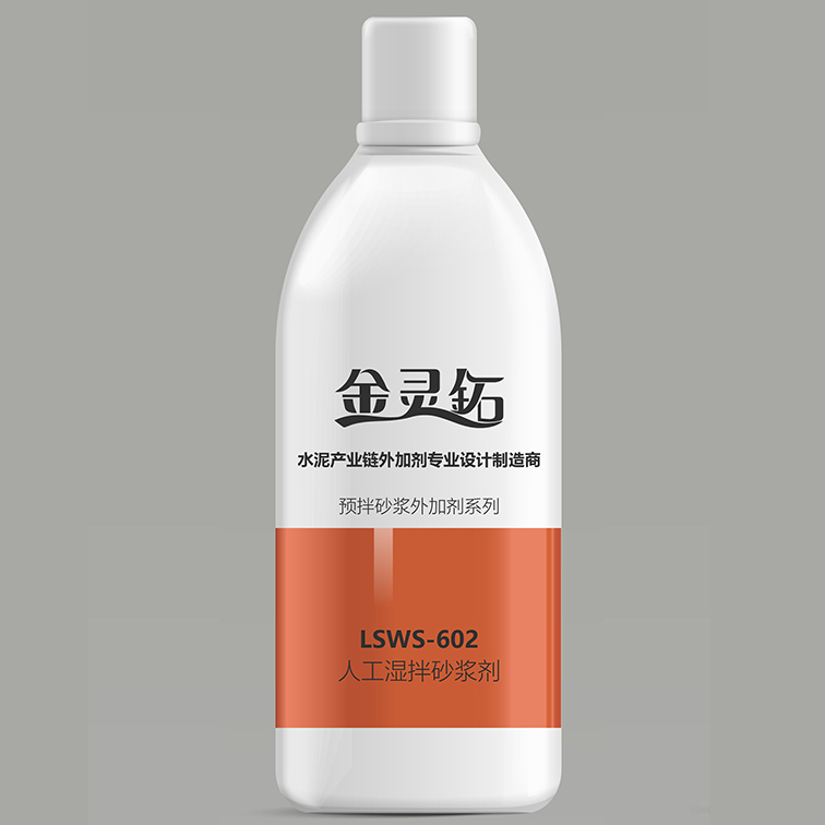 LSWS-602機制砂人工濕拌砂漿劑